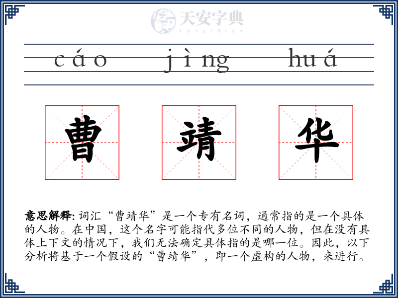 曹靖华