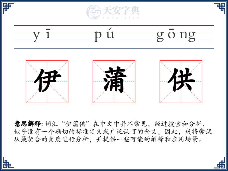 伊蒲供