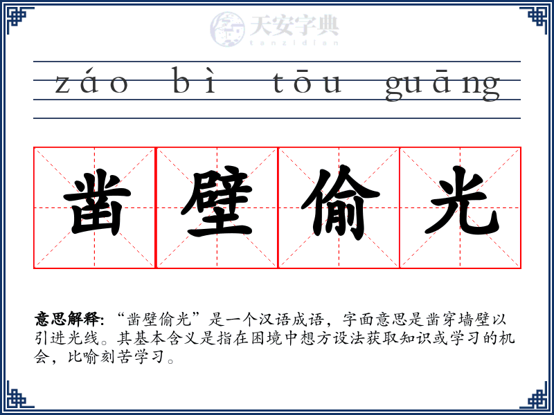 凿壁偷光