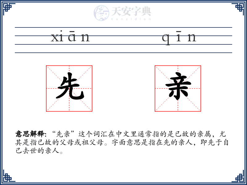 先亲