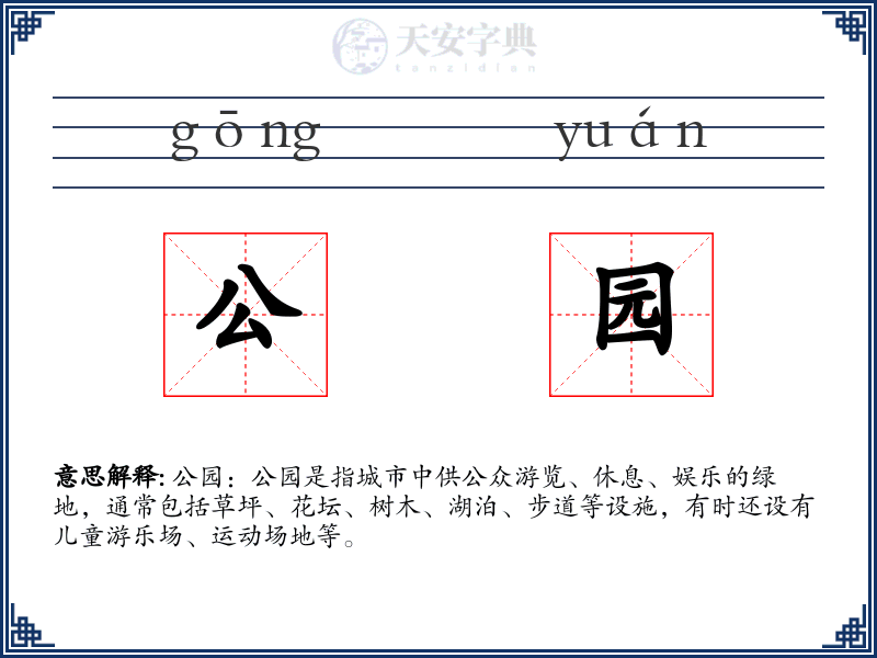 公园