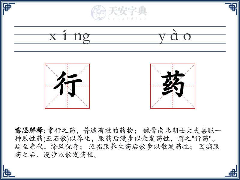 行药