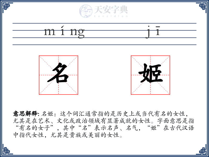 名姬