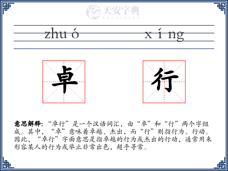 卓行