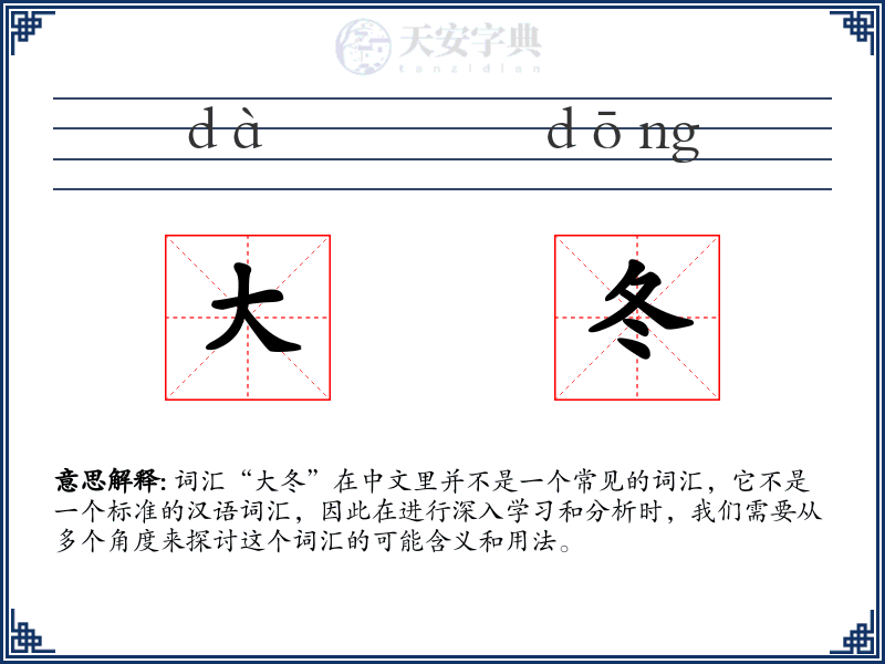 大冬