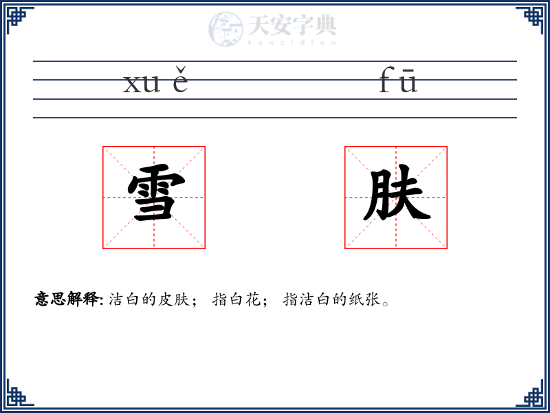 雪肤