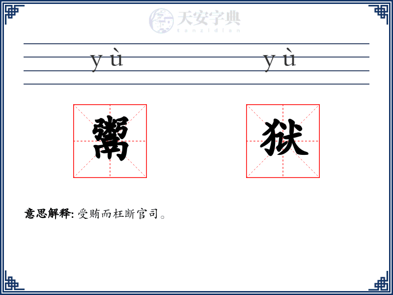 鬻狱