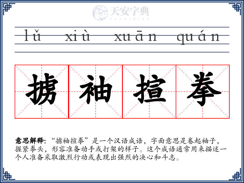 掳袖揎拳