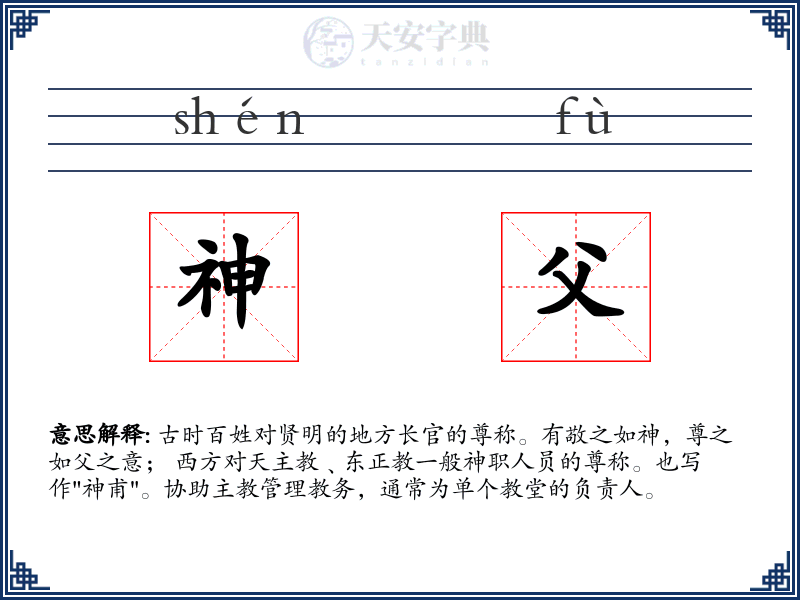 神父