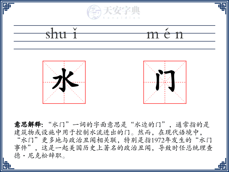 水门