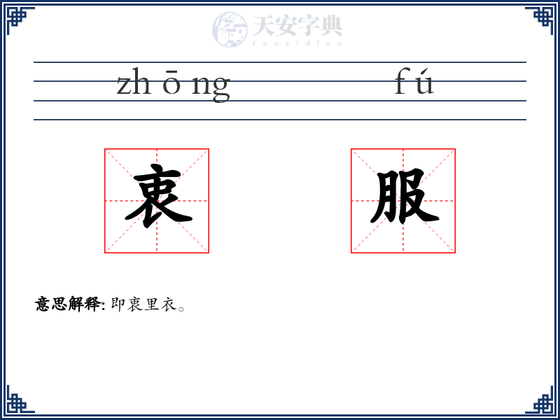 衷服
