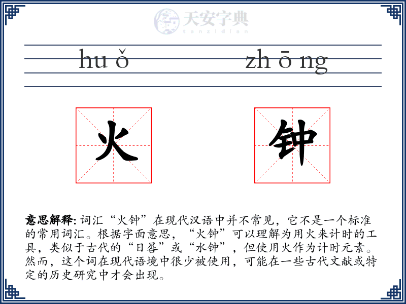 火钟