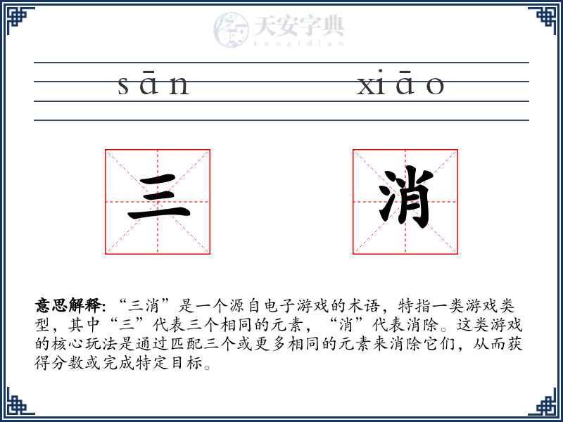 三消