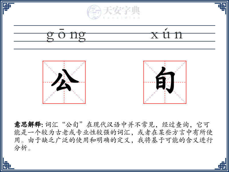 公旬