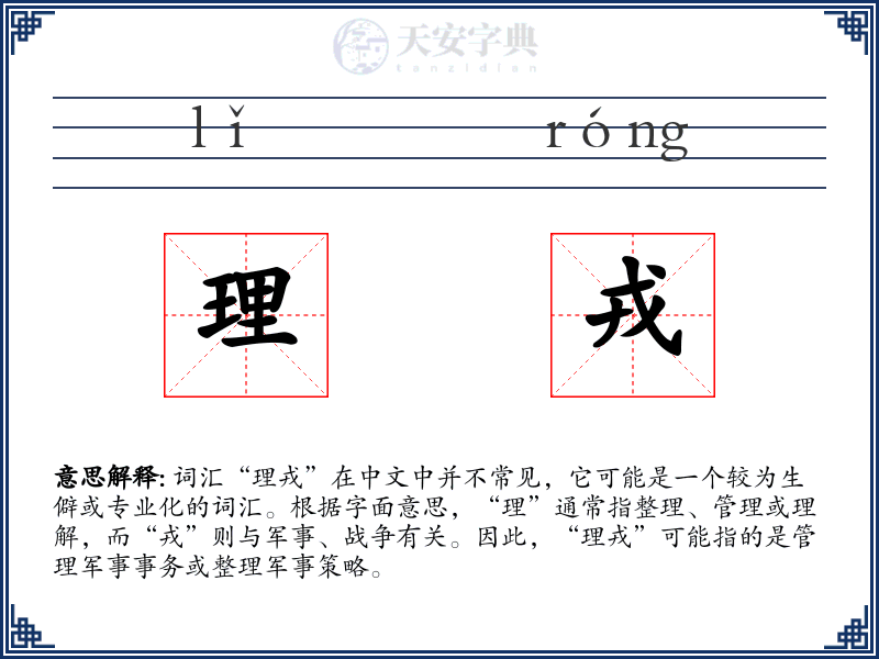 理戎