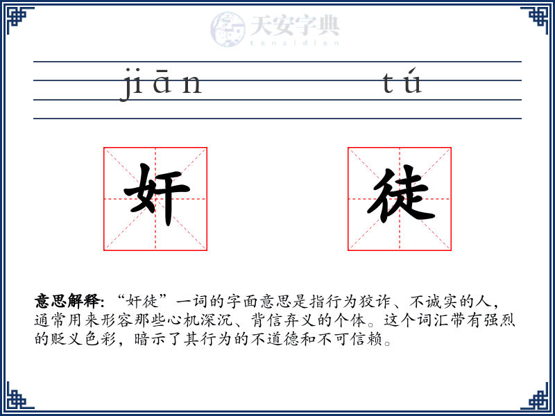 奸徒