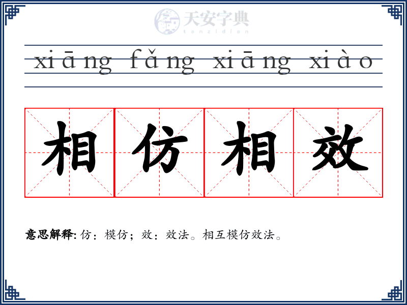 相仿相效