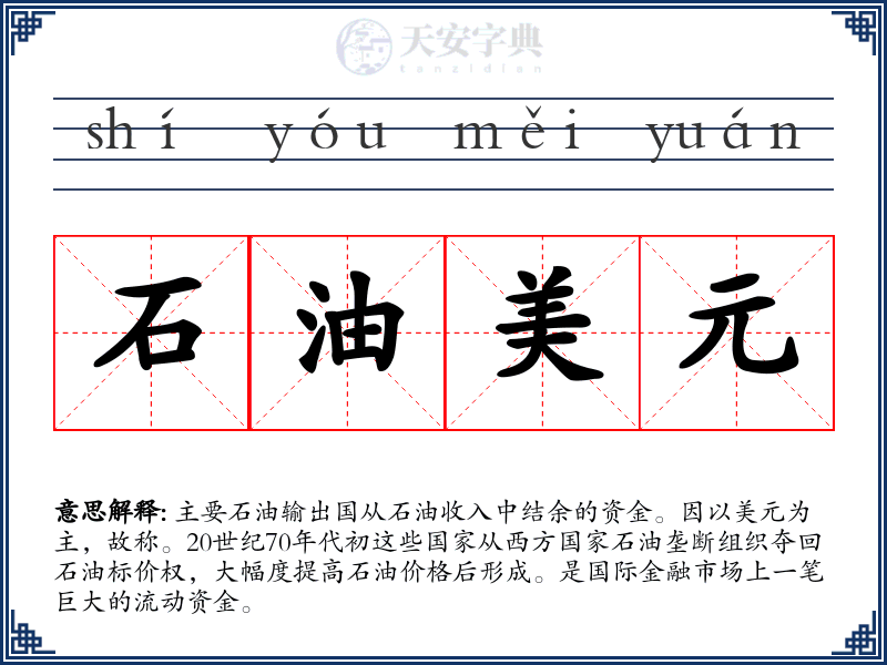 石油美元