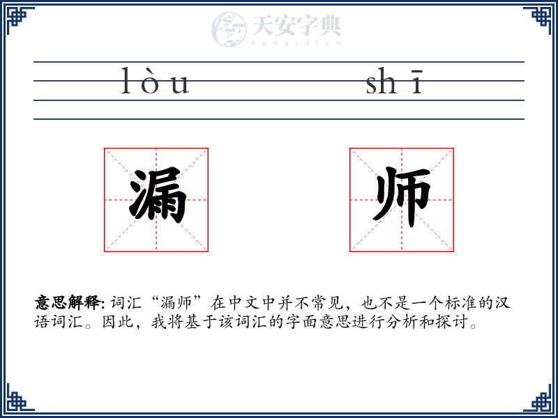 漏师