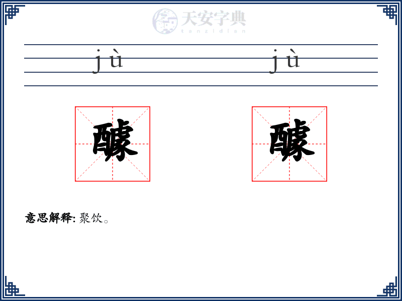 醵醵