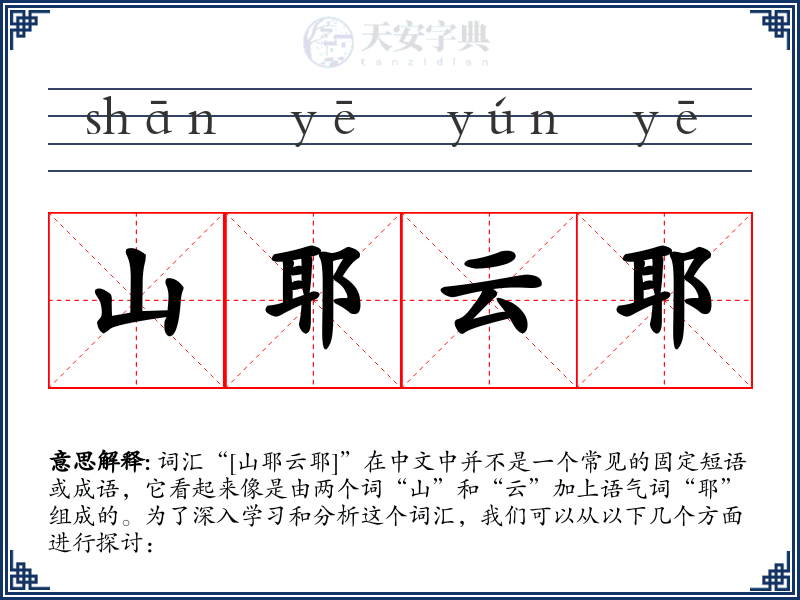 山耶云耶