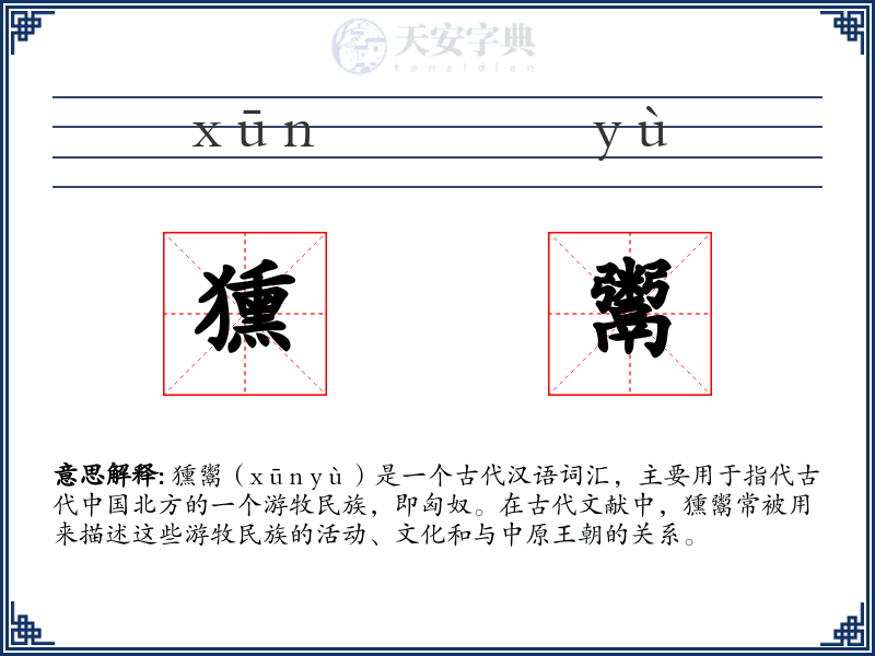 獯鬻