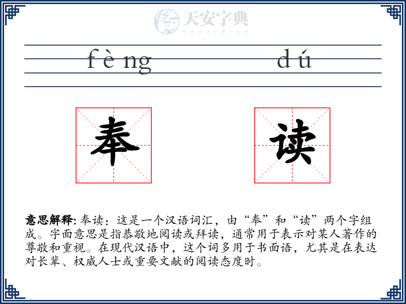 奉读