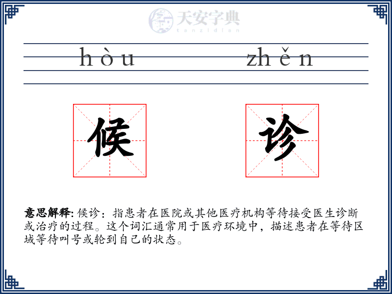 候诊