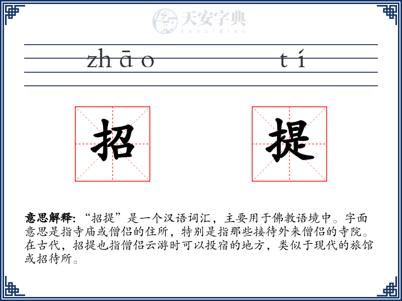 招提