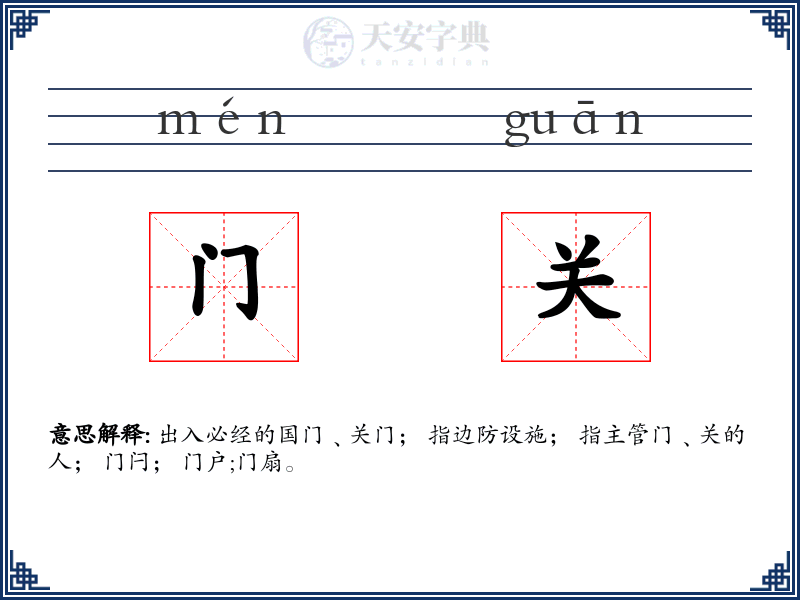 门关