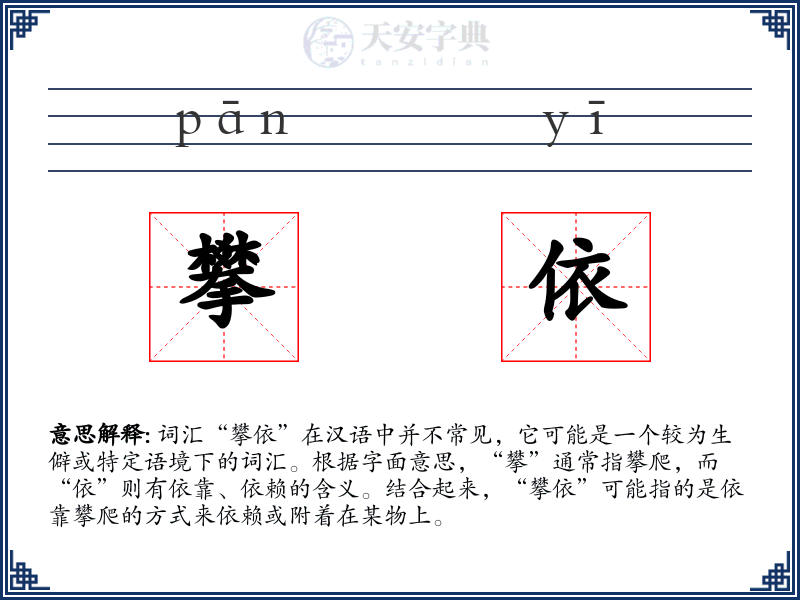 攀依