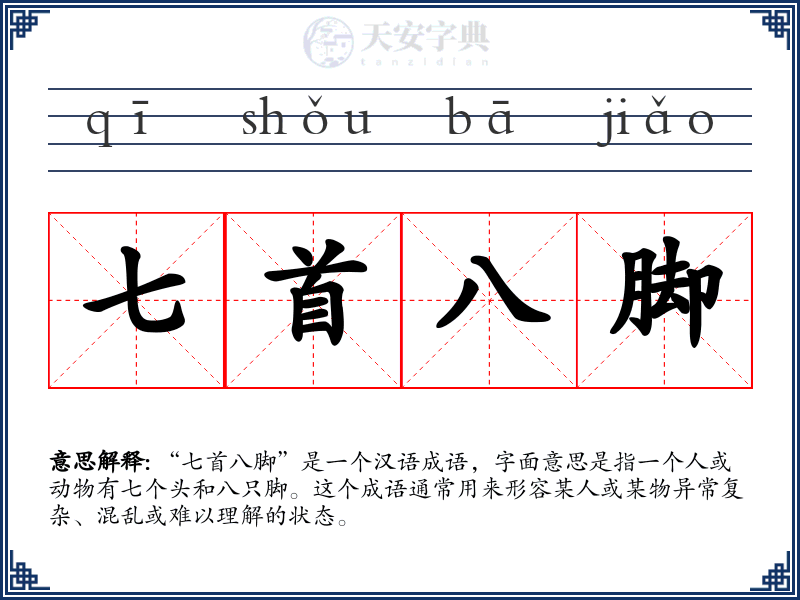 七首八脚