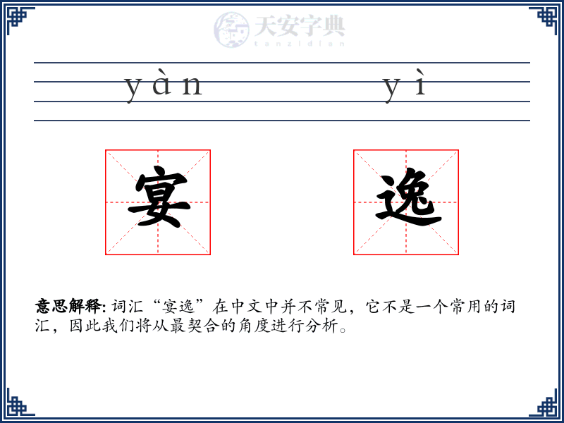 宴逸