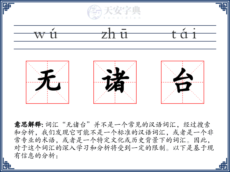 无诸台