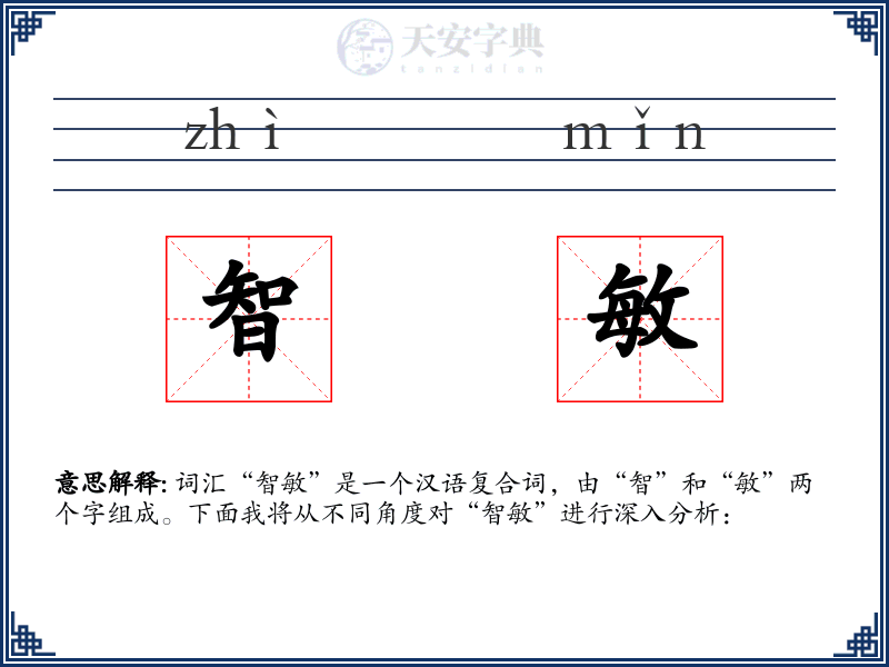 智敏