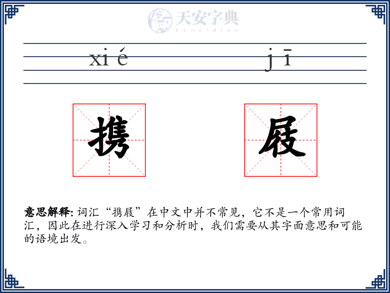 携屐