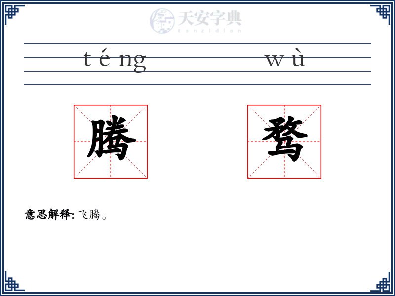 腾骛