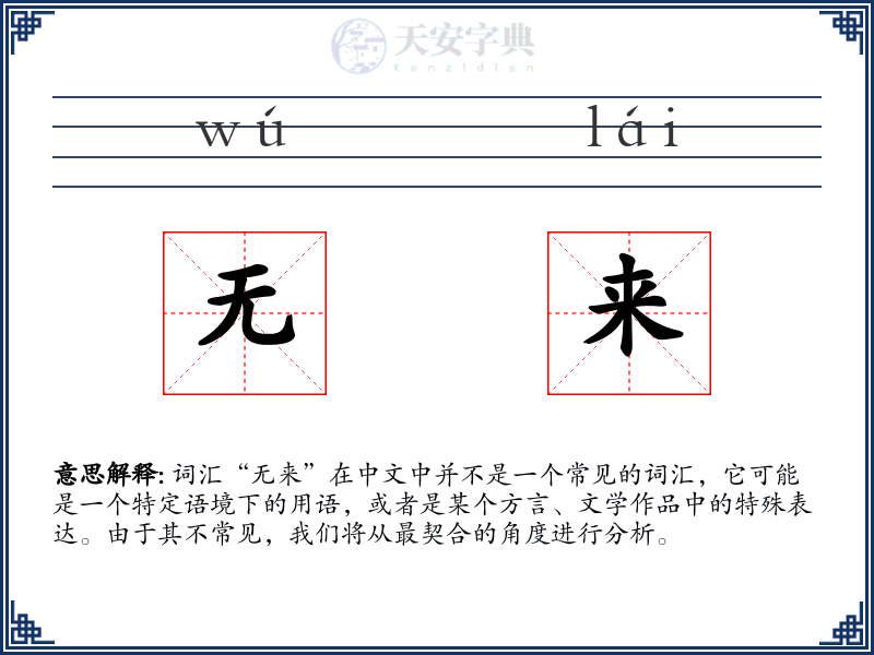 无来