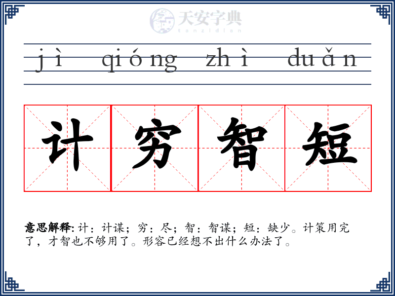 计穷智短
