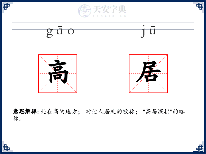高居
