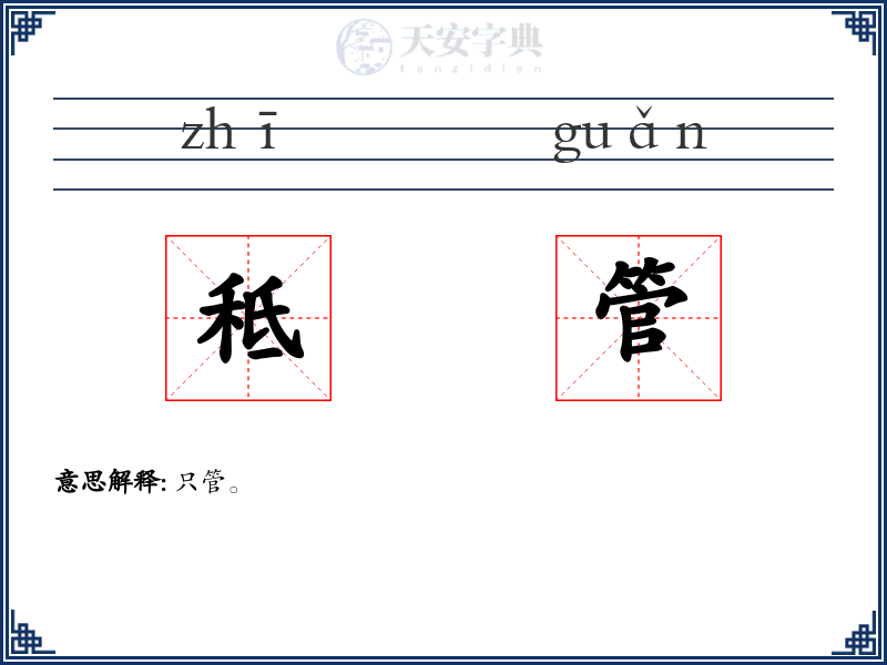 秪管