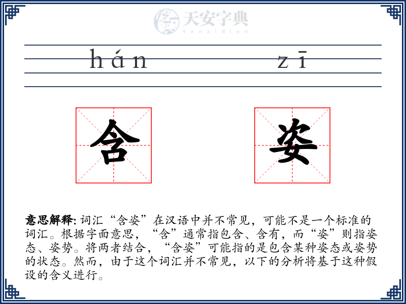 含姿