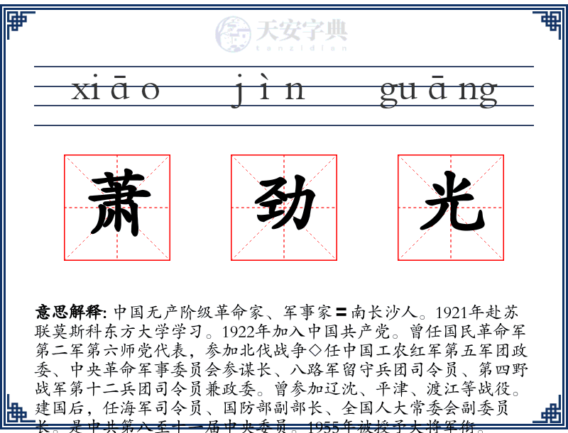 萧劲光