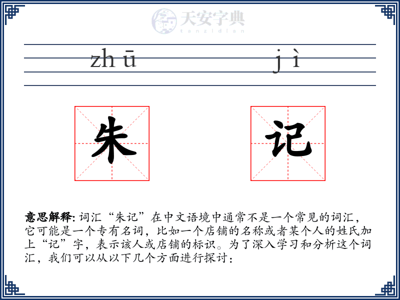 朱记