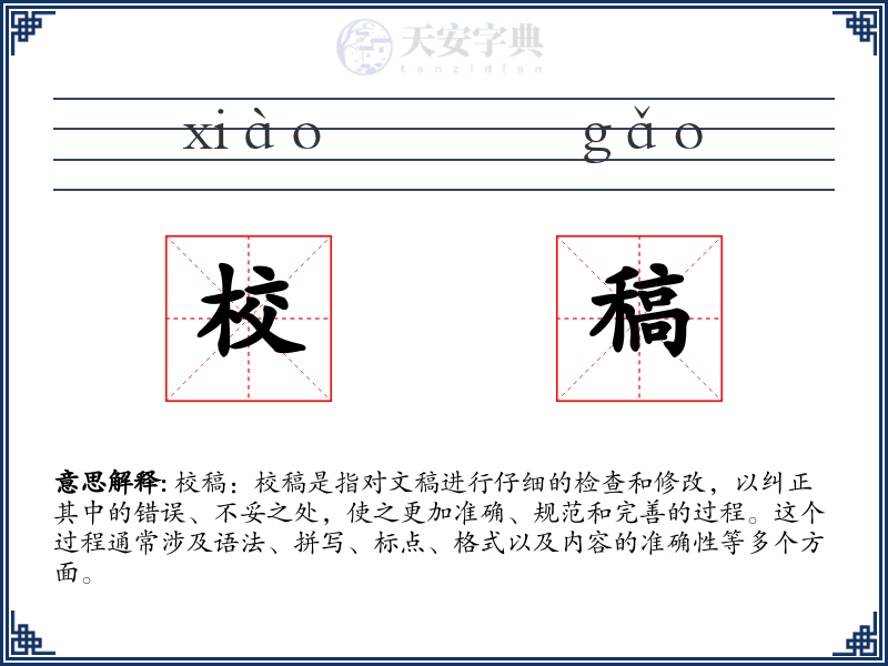 校稿