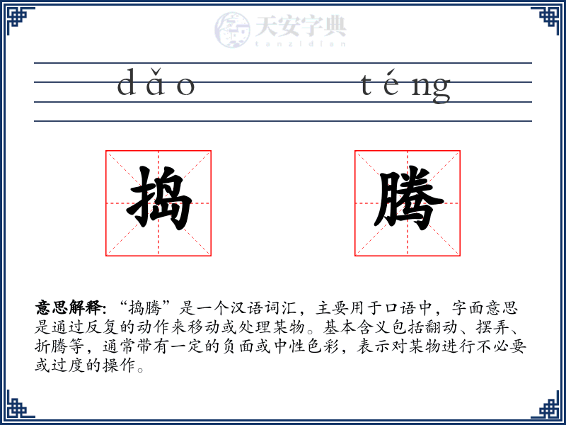 捣腾