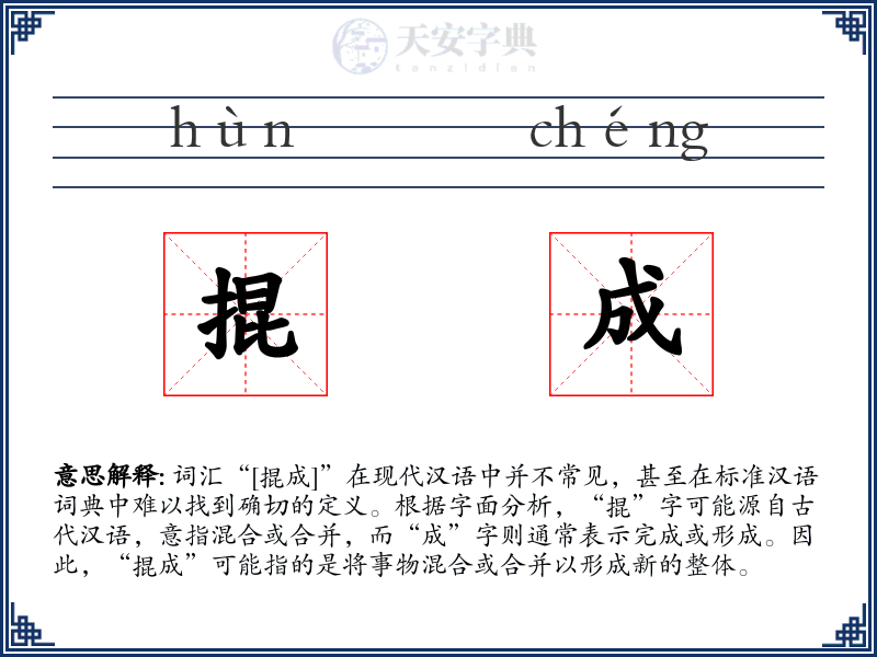 掍成