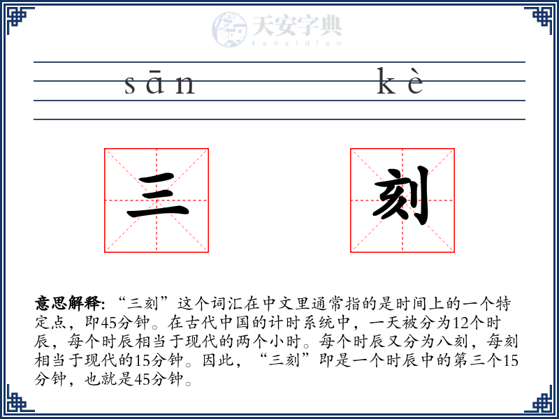 三刻