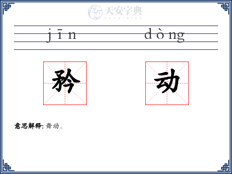 矜动