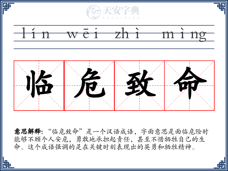 临危致命